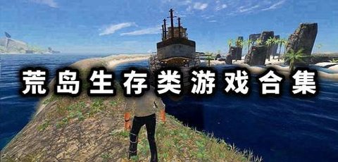 荒岛生存游戏有哪些