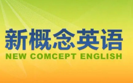 新概念英语app