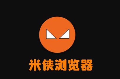 米侠浏览器版本大全