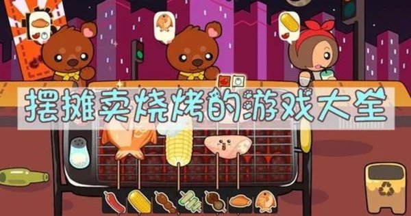 深夜烧烤摊游戏-经营烧烤店游戏-摆摊卖烧烤游戏_闪电下载网
