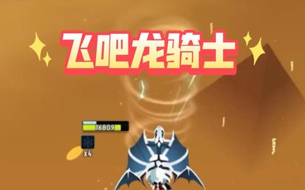 飞吧龙骑士游戏