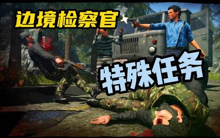 边境检察官手机版大全