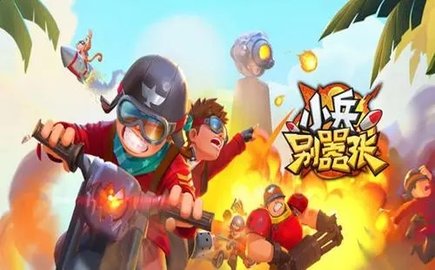 小兵别嚣张最新版合集