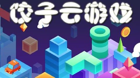 饺子云游戏版本大全