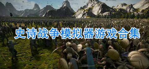 史诗战争模拟器游戏合集