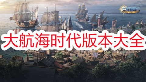 大航海时代手游版本大全