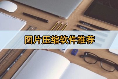 图片压缩软件有哪些