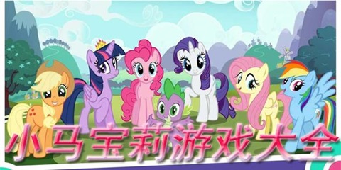 小马宝莉游戏大全
