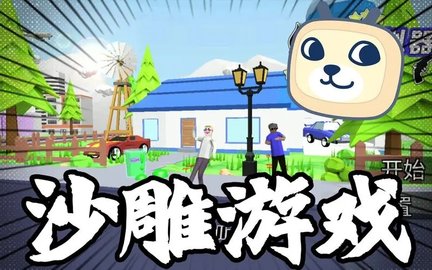 沙雕模拟器各个版本合集