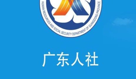 广东人社所有版本合集