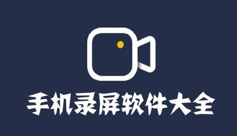 免费手机录屏软件下载大全