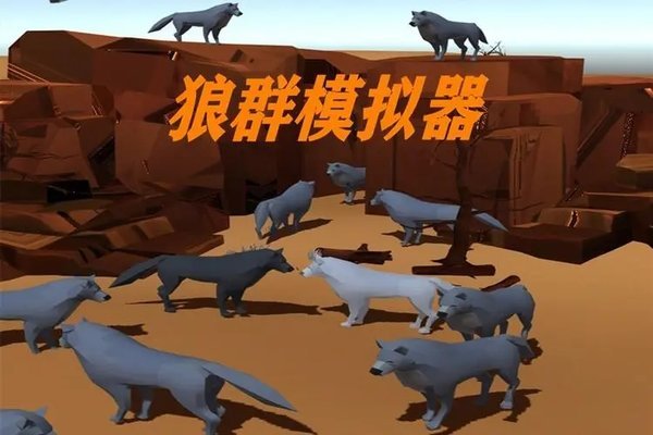 狼群模拟器中文版合集