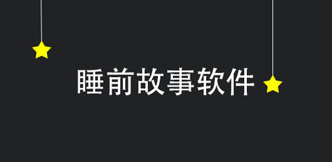 小儿故事睡前故事大全