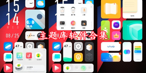 主题库版本大全