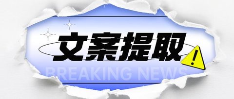 文案提取软件有哪些