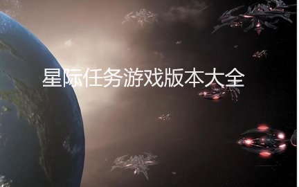 星际任务游戏版本大全