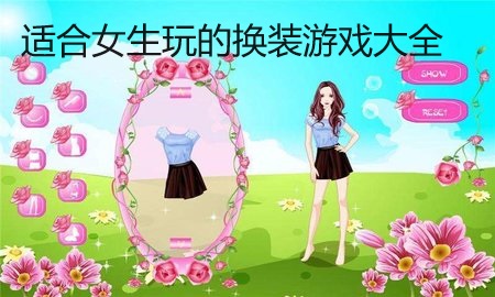 适合女生玩的换装游戏有哪些