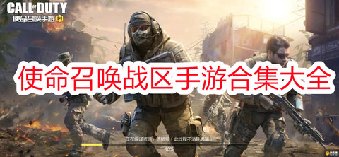 使命召唤战区版本大全