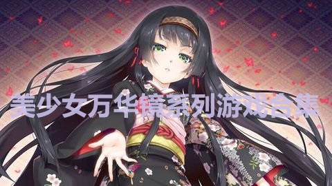 美少女万华镜系列游戏合集