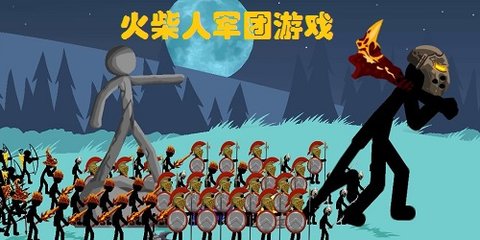 火柴人军团作战的游戏有哪些