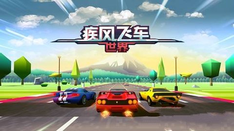 疾风飞车世界版本大全