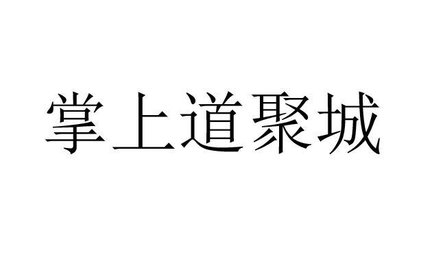 掌上道聚城APP最新大全