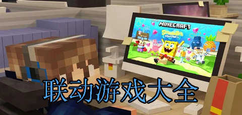 联动手游大全