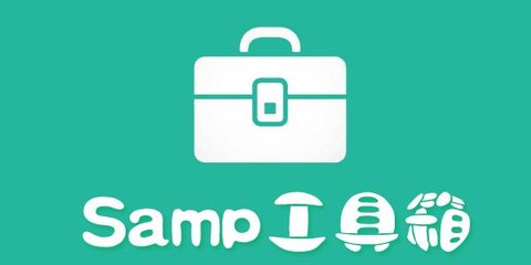 samp工具箱版本大全