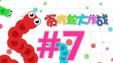 贪吃蛇大作战手游大全
