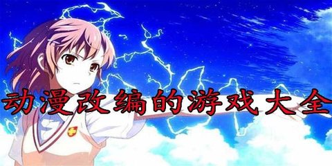 动漫改编的游戏大全