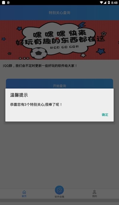 特别关心查询器免费手机版APP