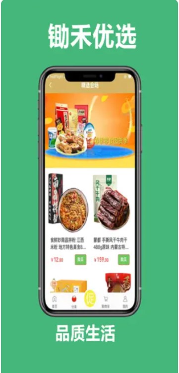 锄禾优选手机APP