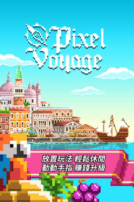 像素大航海免费官方版游戏