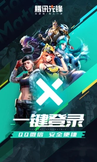 腾讯先锋云游戏2023app版APP