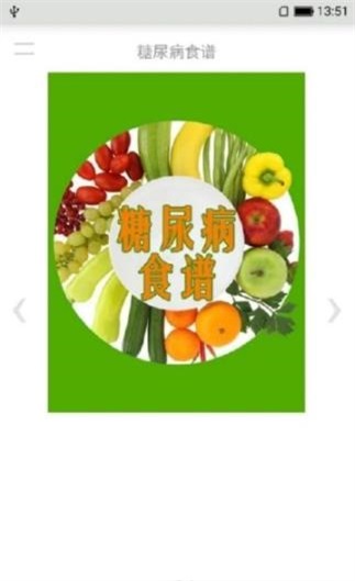 糖尿病食谱app版APP
