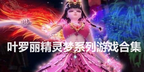 叶罗丽精灵梦系列游戏合集