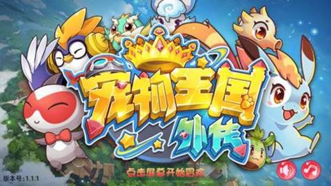 宠物王国外传版本大全
