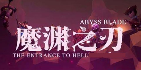 魔渊之刃版本大全