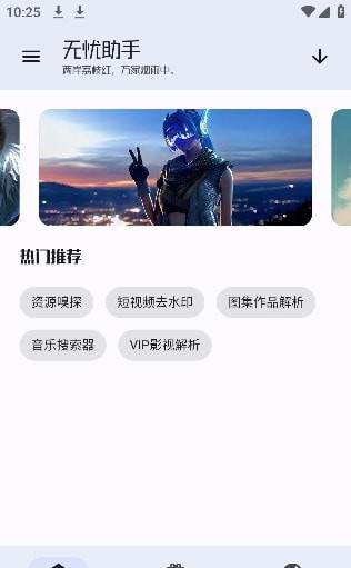 无忧助手工具箱APP