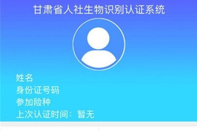 甘肃人社认证app合集