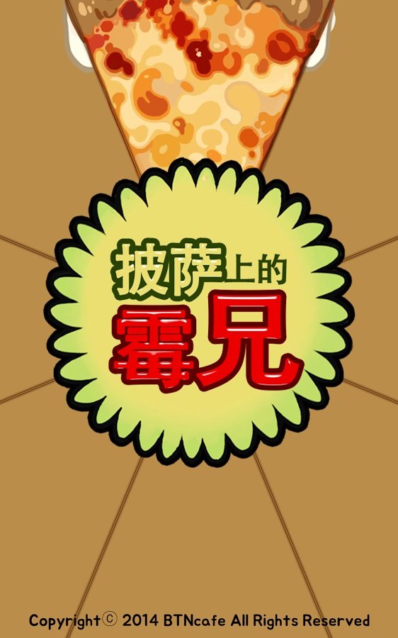 披萨上的霉兄app游戏