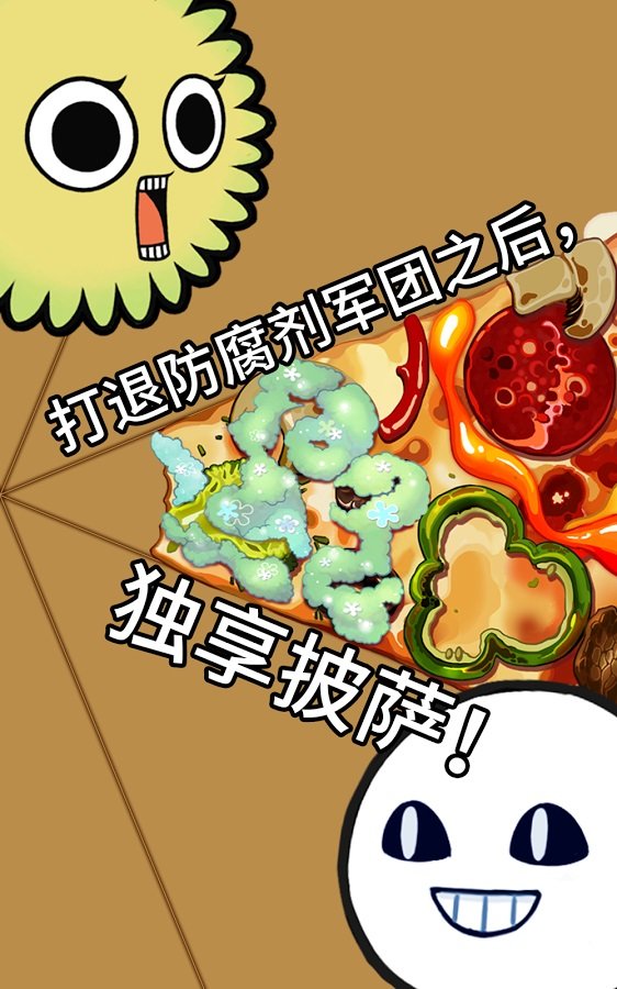 披萨上的霉兄app游戏