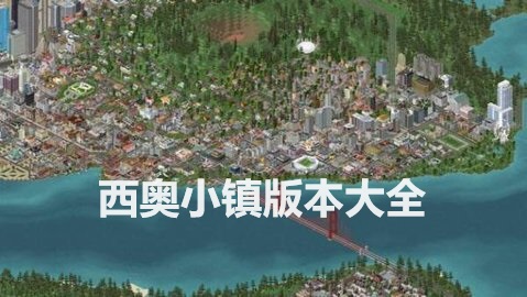 西奥小镇版本大全