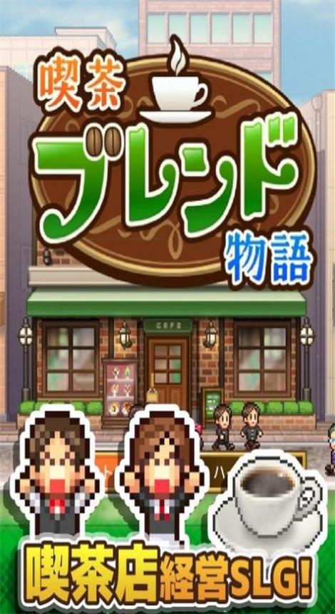 咖啡调合物语app游戏
