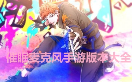 类似催眠麦克风的音游大全