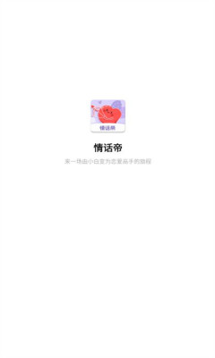 情话帝官方手机版APP