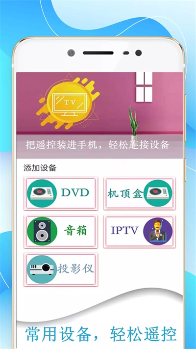 机顶盒万能遥控器帮手机APP