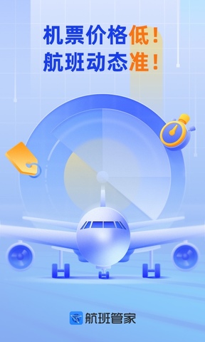 航班管家特价机票免费官方版APP