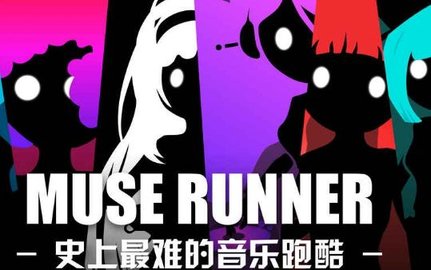 缪斯余音版本大全
