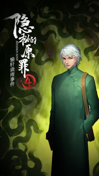 隐秘的原罪4app免费版游戏